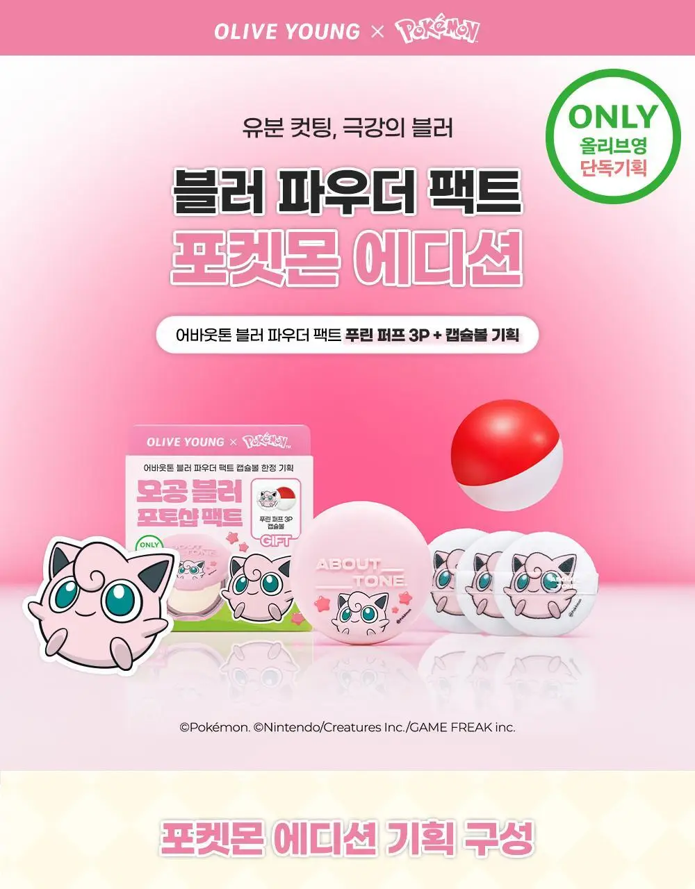 [5월 올영픽/포켓몬 에디션] 어바웃톤 블러 파우더 팩트 9g 7COLOR (기획/단품) 상세페이지 4
